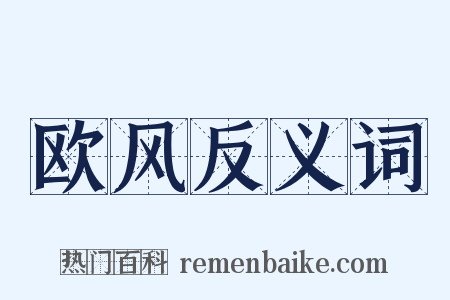 欧风反义词是什么意思的图片